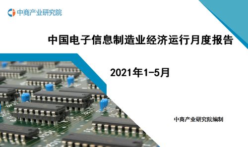2021年1 5月中国电子信息制造业运行报告 完整版