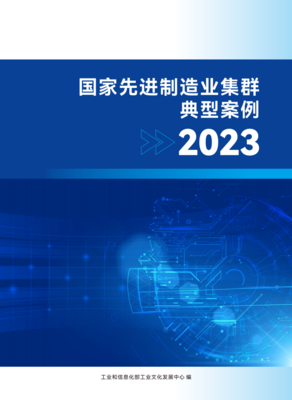 成功入选!国家先进制造业集群典型案例