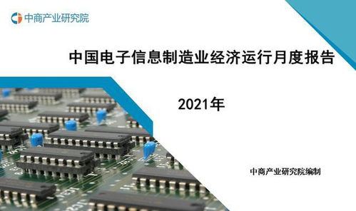 2021年中国电子信息制造业运行报告