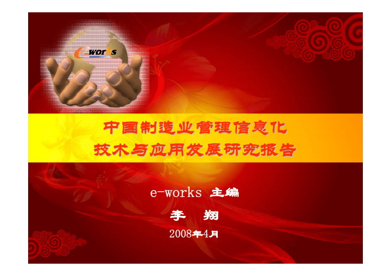 ERP-中国制造业管理信息化年度发展报告-ewrks.pdf